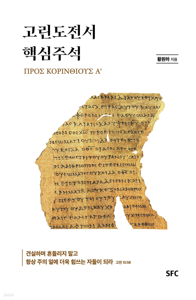 고린도전서 핵심주석