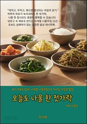 오늘도 나물 한 젓가락