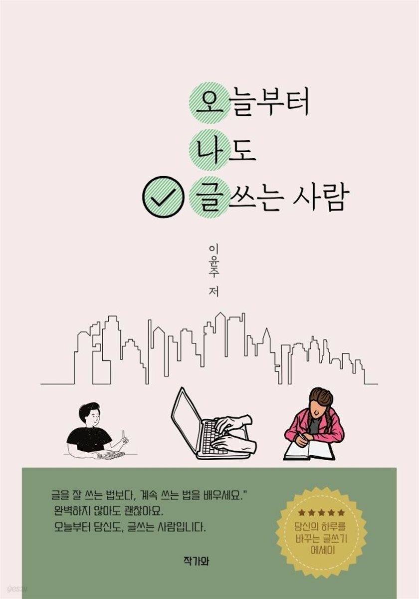 오늘부터 나도 글 쓰는 사람 