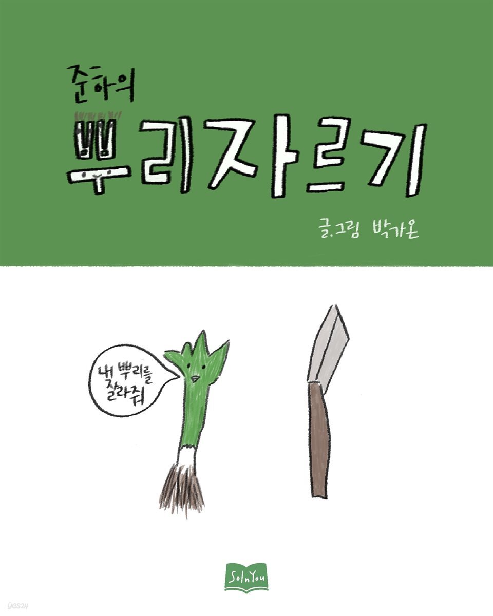 준하의 뿌리자르기