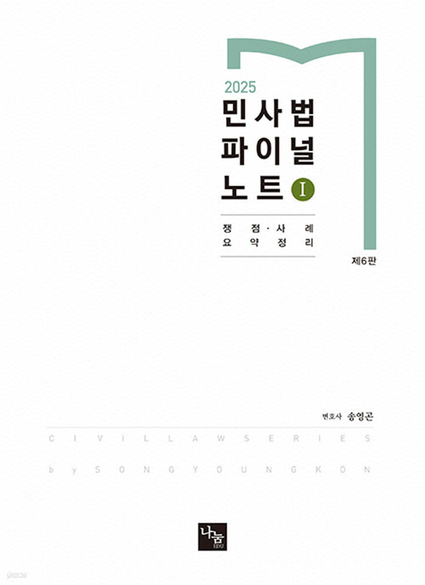 2025 민사법 파이널 노트 1