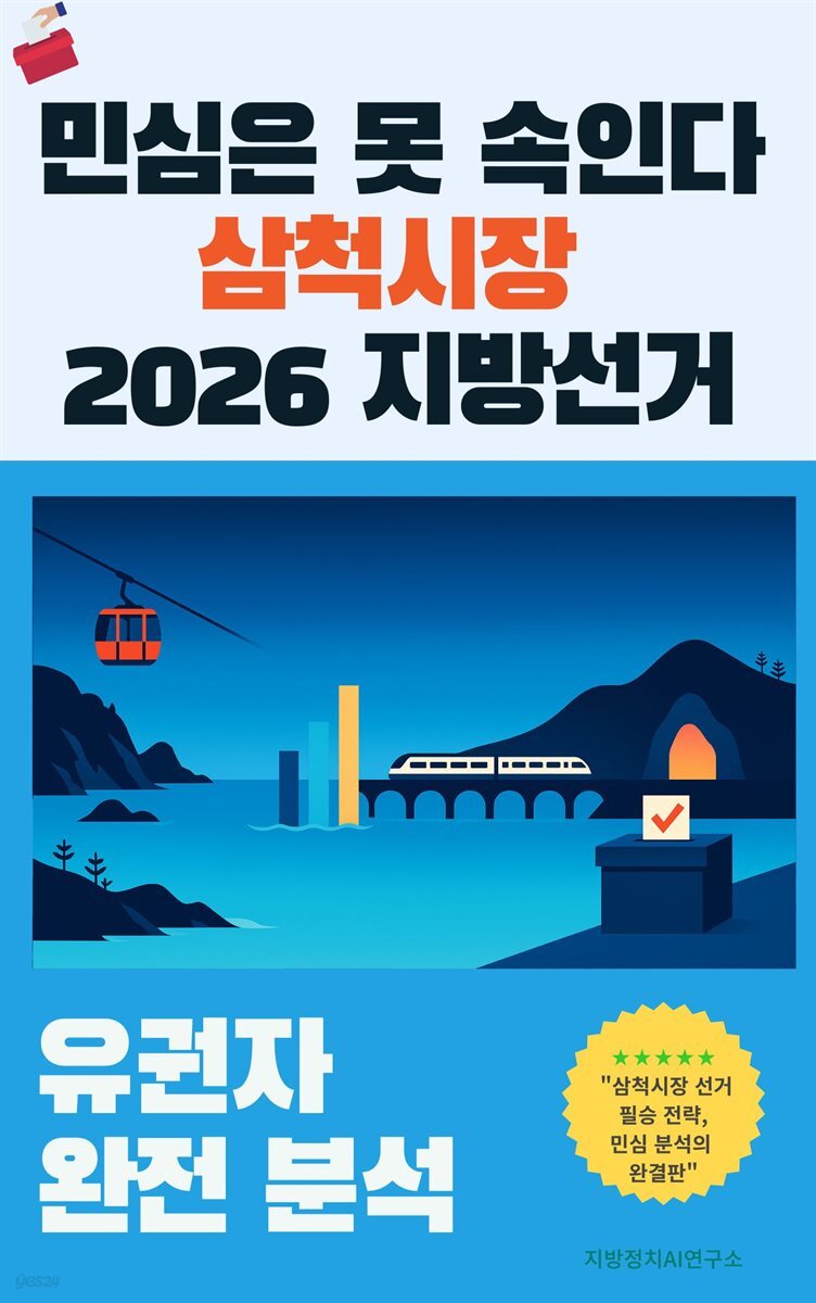 민심은 못 속인다 삼척시장 2026 지방선거 유권자 완전 분석
