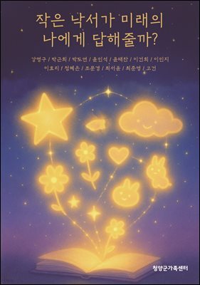 작은 낙서가 미래의 나에게 답해줄까