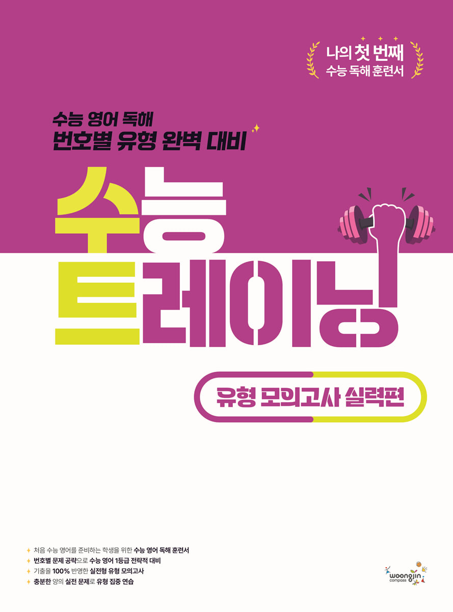 수능 트레이닝 유형 모의고사 실력편