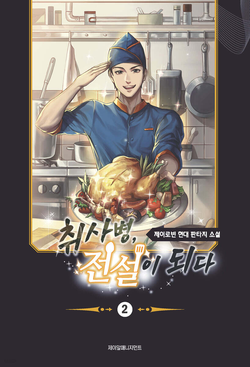 소설 취사병 전설이 되다 2