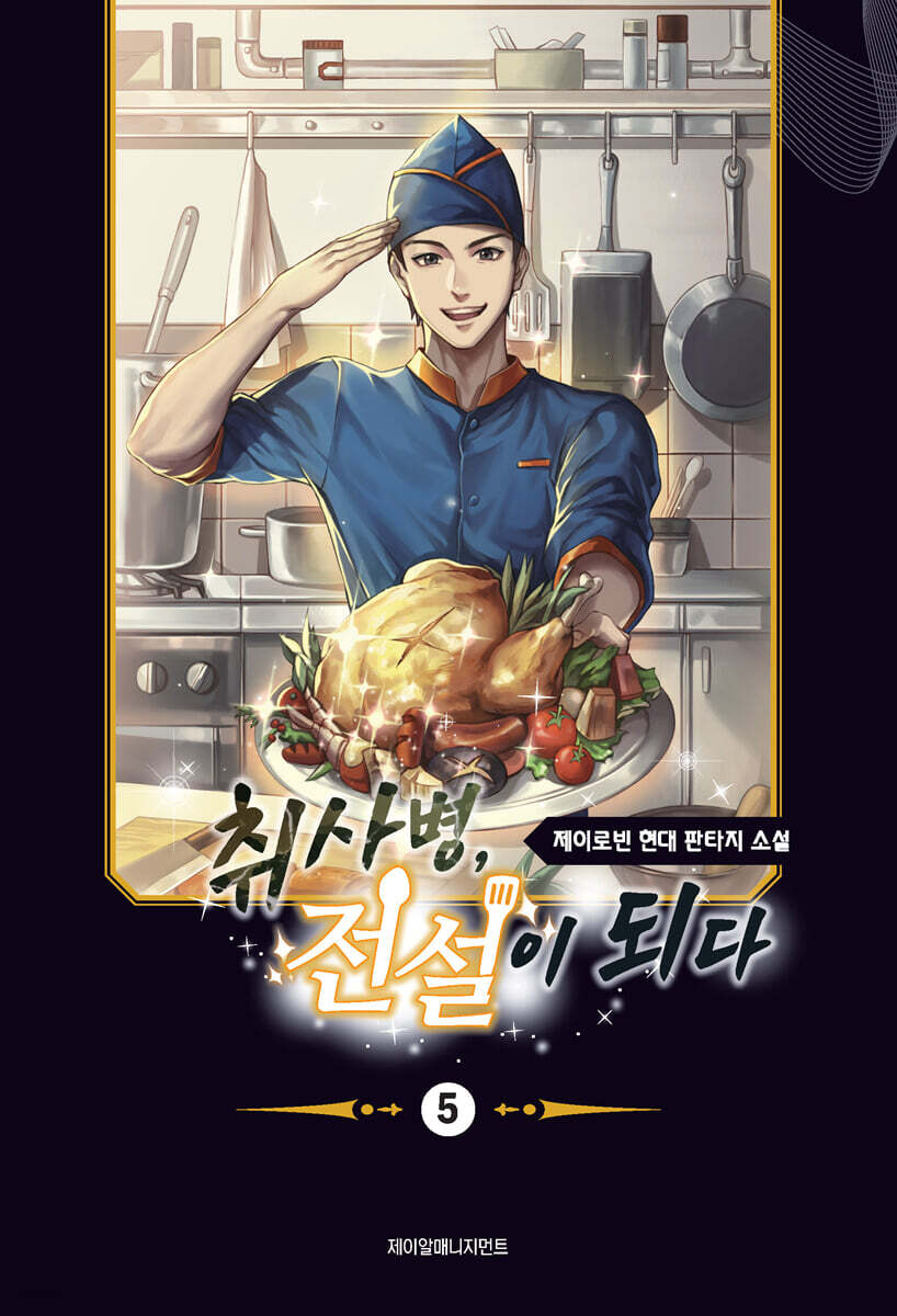 소설 취사병 전설이 되다 5
