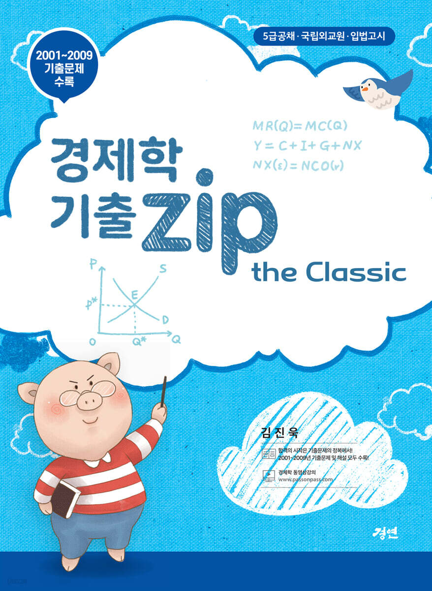 경제학 기출zip the Classic