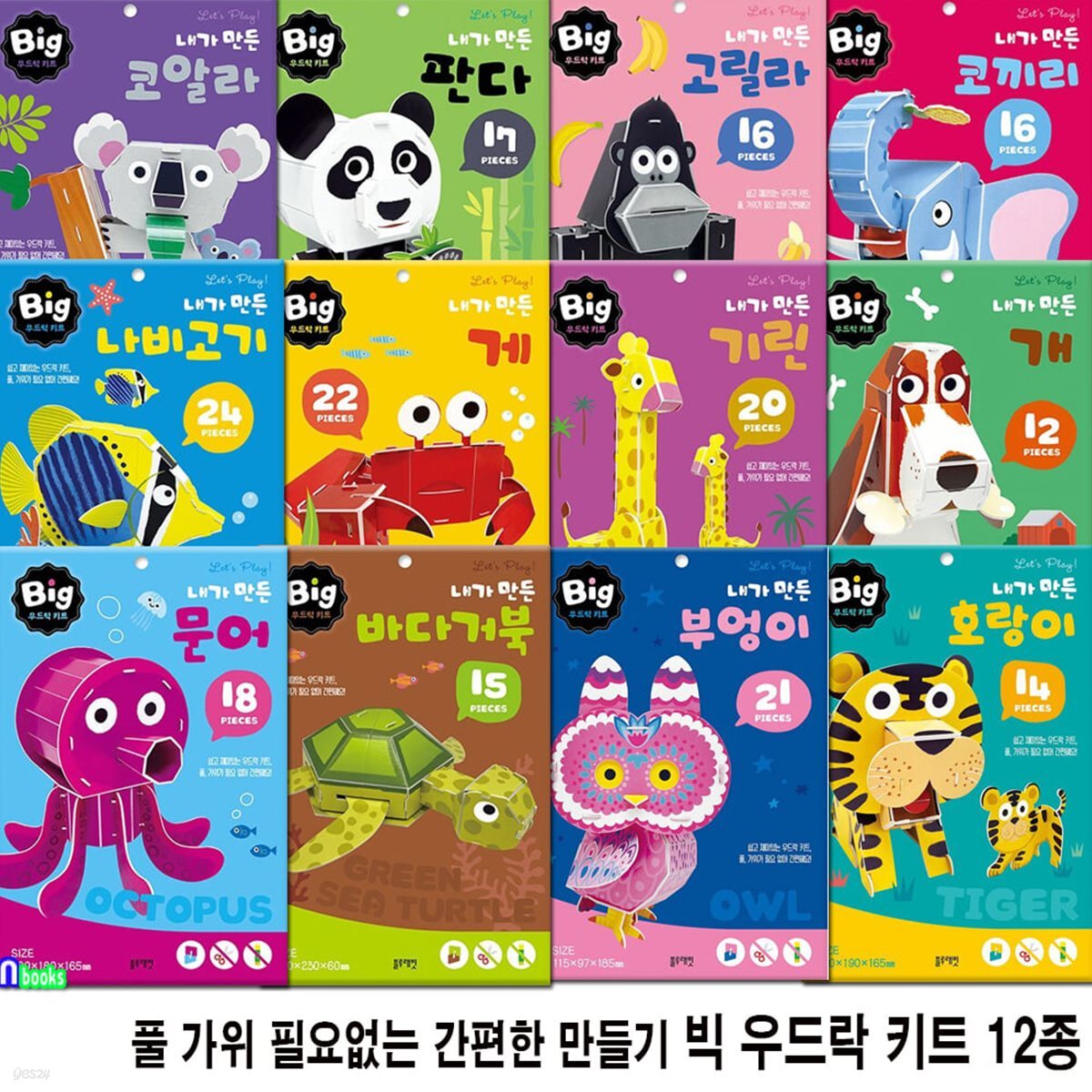풀 가위 필요없는 간편한 만들기 빅 우드락 키트 12종 세트/고릴라.문어.개.기린.바다거북.호랑이.판다.코알라.게.코끼리.부엉이.나비고기