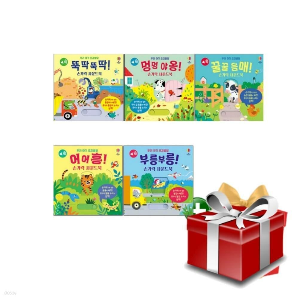 어스본 사운드북 우리 아기 오감발달 손가락 놀이책 전5권 세트
