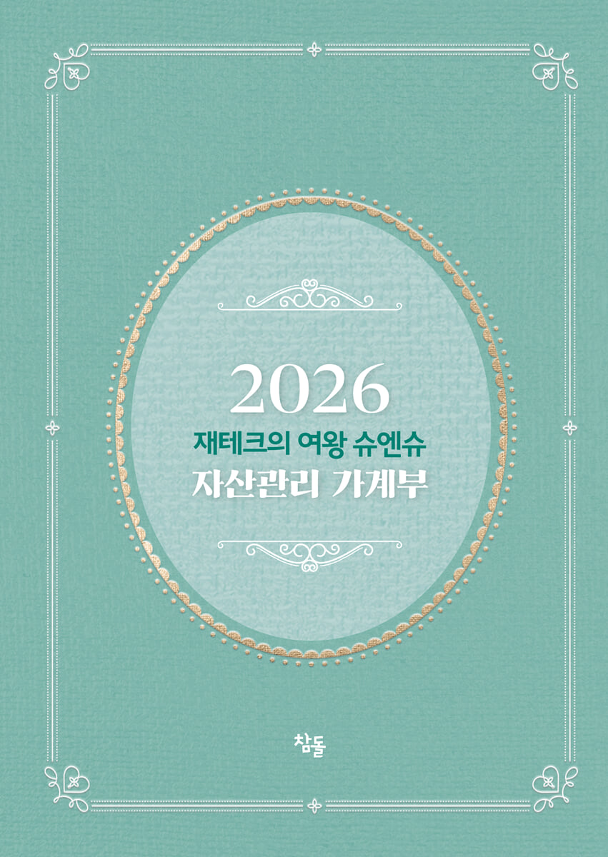 2026 재테크의 여왕 슈엔슈 자산관리 가계부 (저자 친필 사인 한정판)
