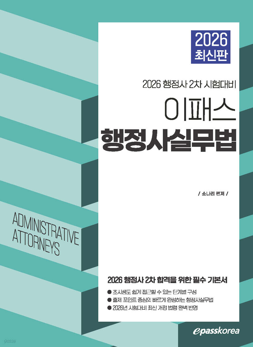 2026 이패스 행정사 행정사실무법