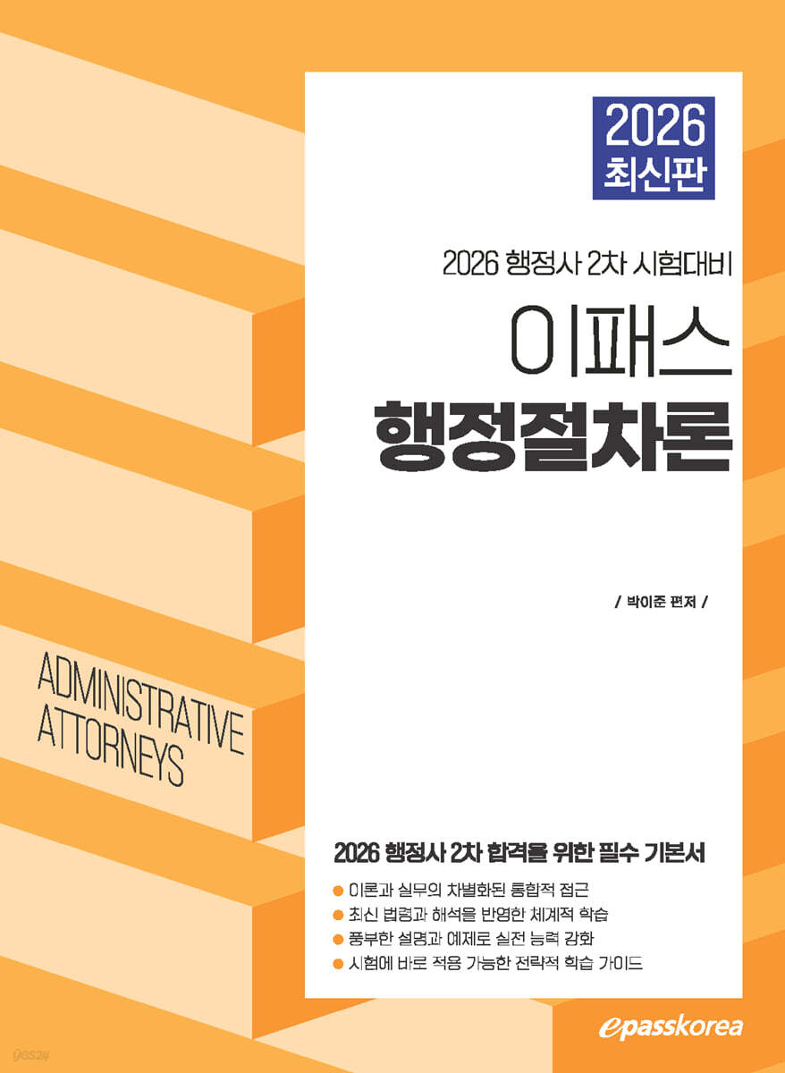 2026 이패스 행정사 행정절차론