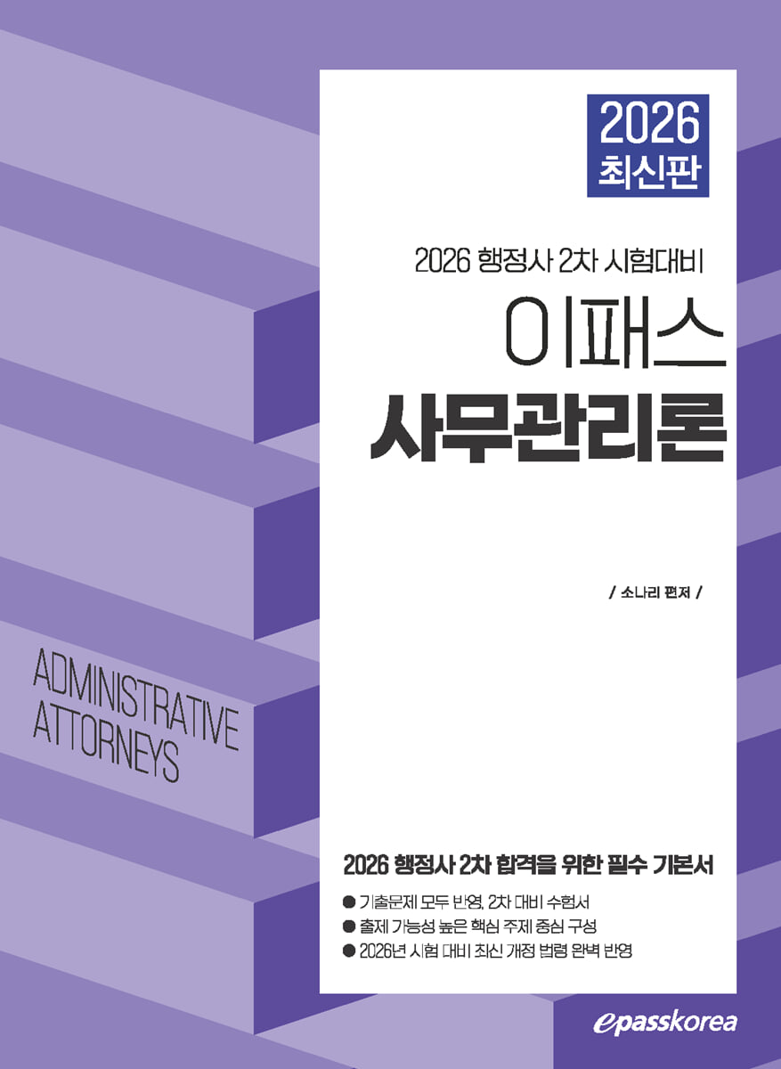 2026 이패스 행정사 사무관리론
