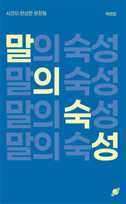 말의 숙성 : 시간이 완성한 문장들