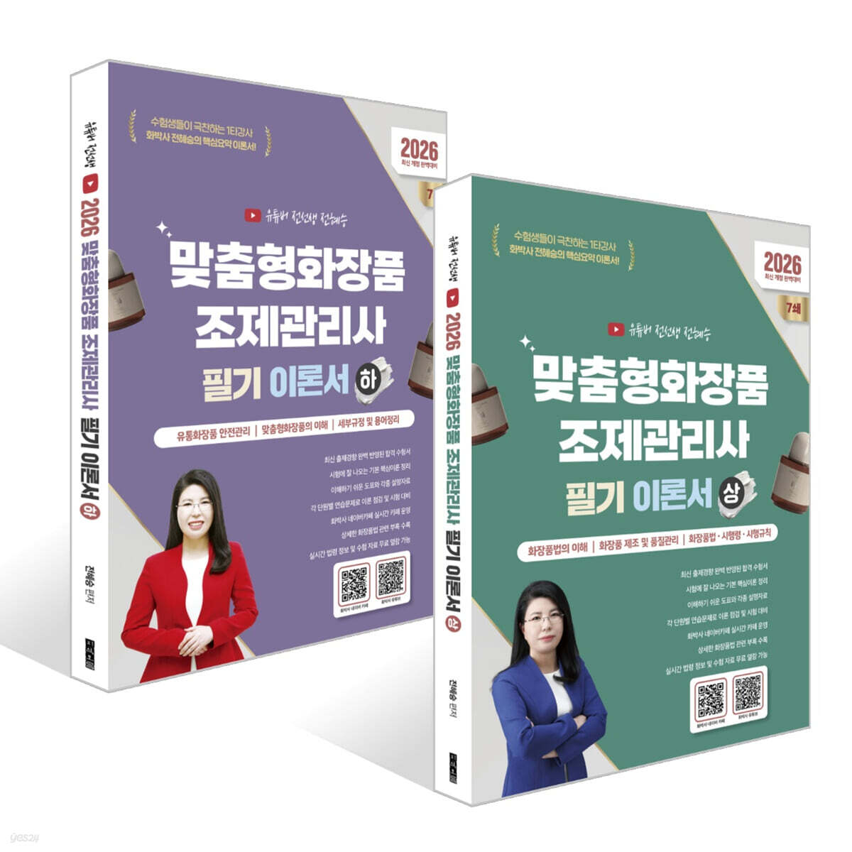 2026 맞춤형화장품조제관리사 필기 이론서 (상) + (하) 세트