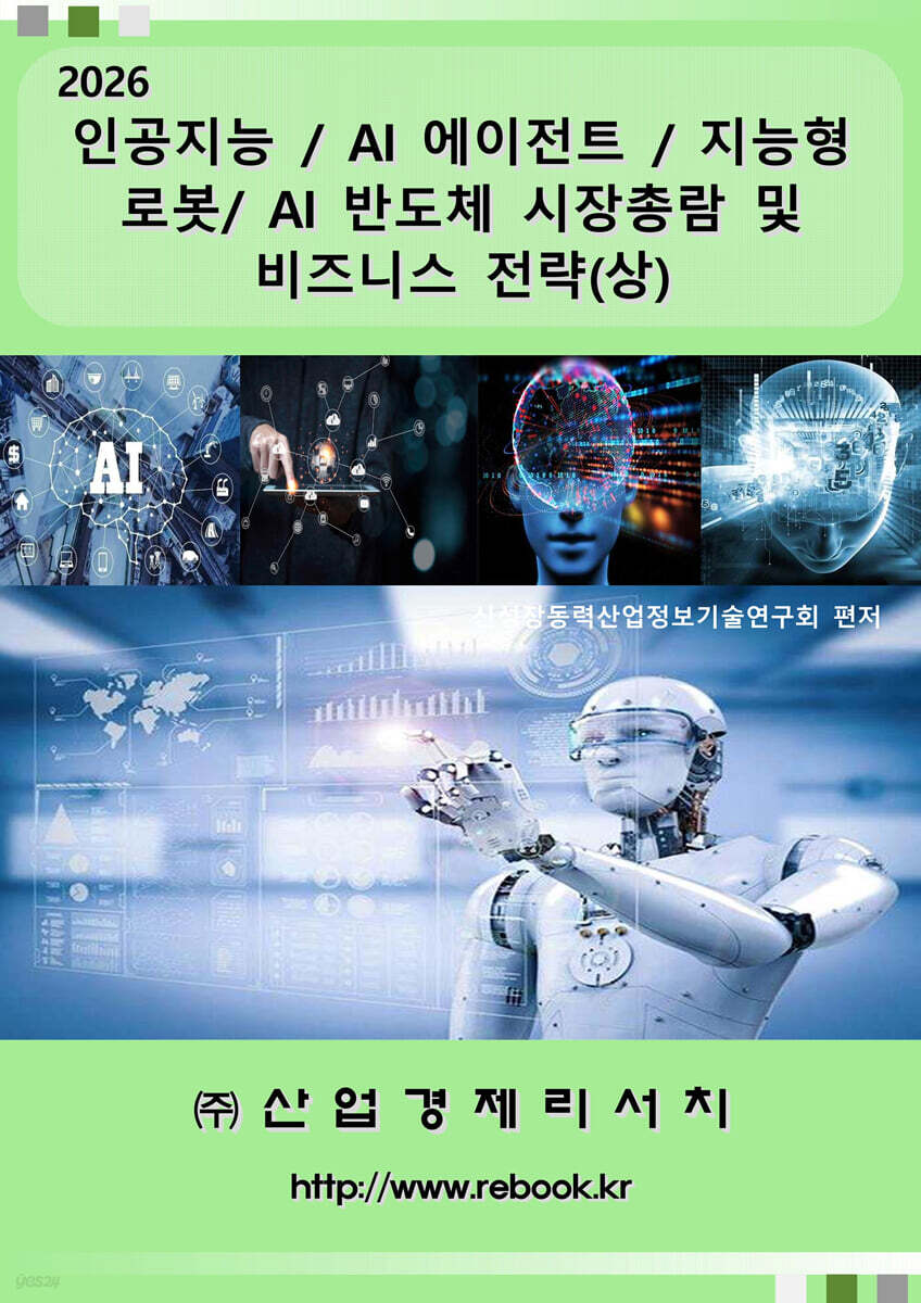 2026 인공지능 / AI 에이전트 / 지능형 로봇/ AI 반도체 시장총람 및 비즈니스 전략(상)