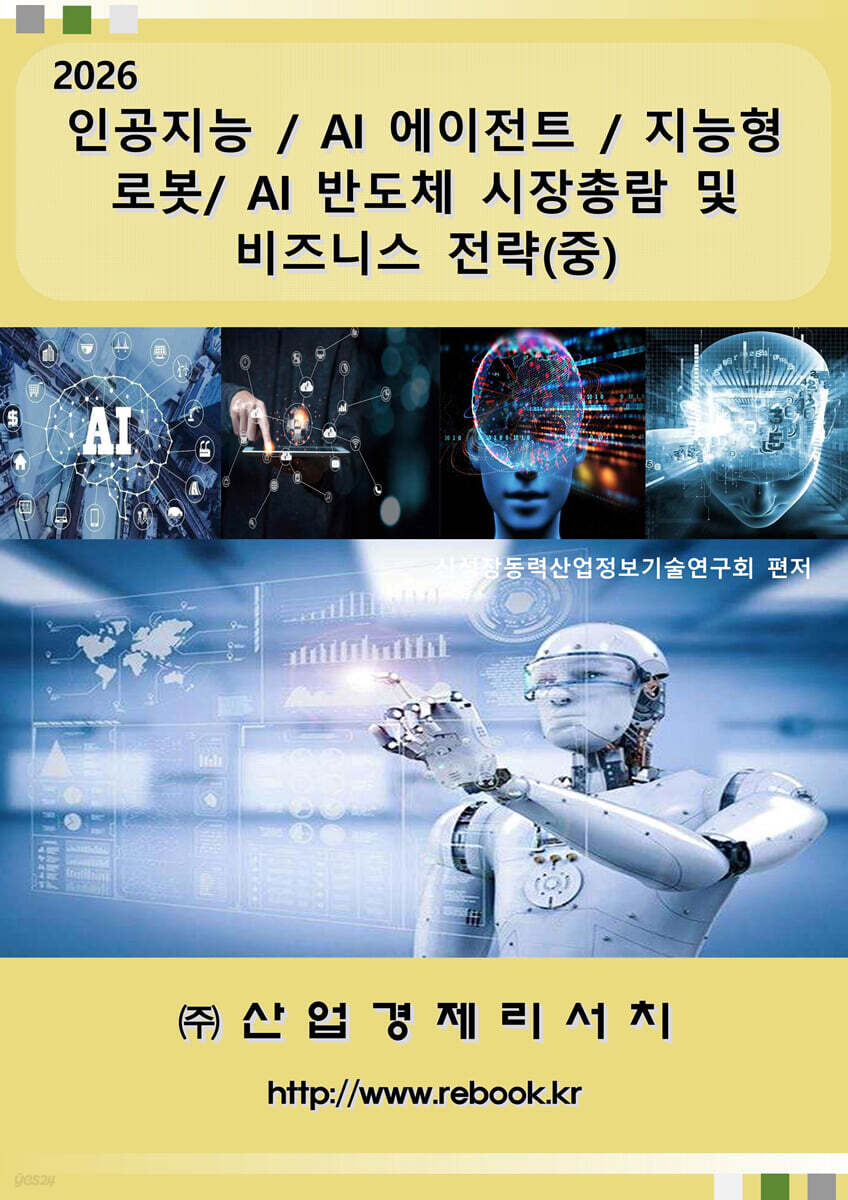 2026 인공지능 / AI 에이전트 / 지능형 로봇/ AI 반도체 시장총람 및 비즈니스 전략(중)