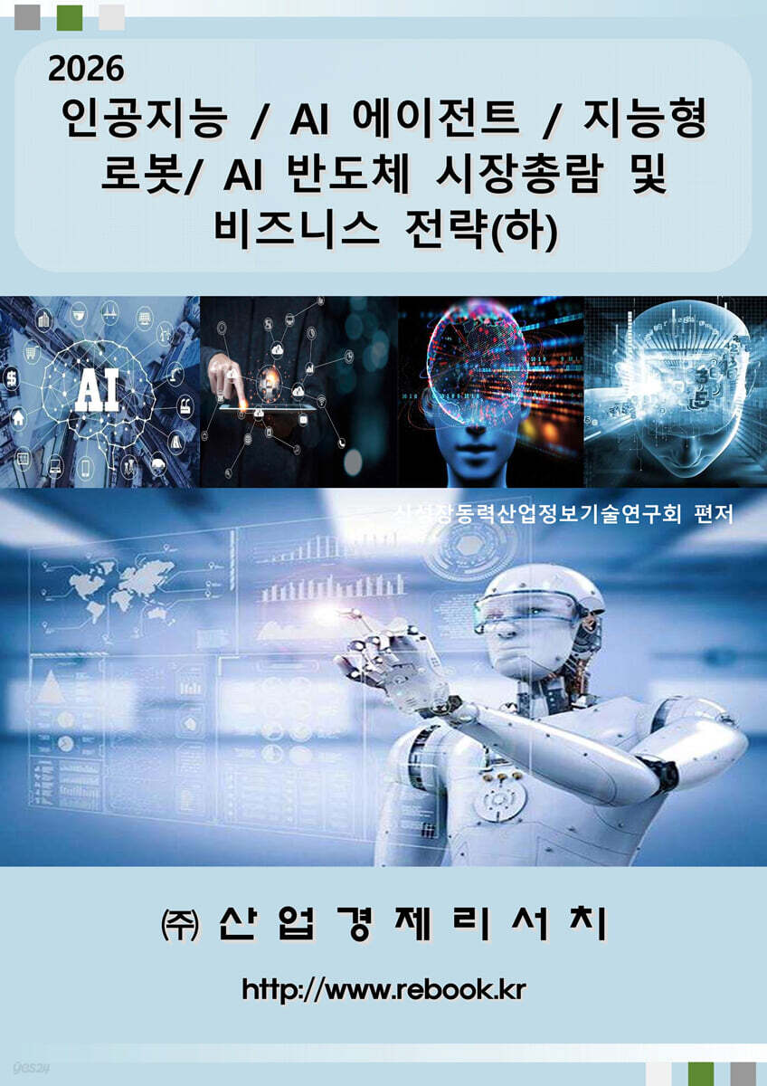 2026 인공지능 / AI 에이전트 / 지능형 로봇/ AI 반도체 시장총람 및 비즈니스 전략(하)