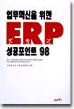 업무혁신을 위한 ERP 성공포인트 98