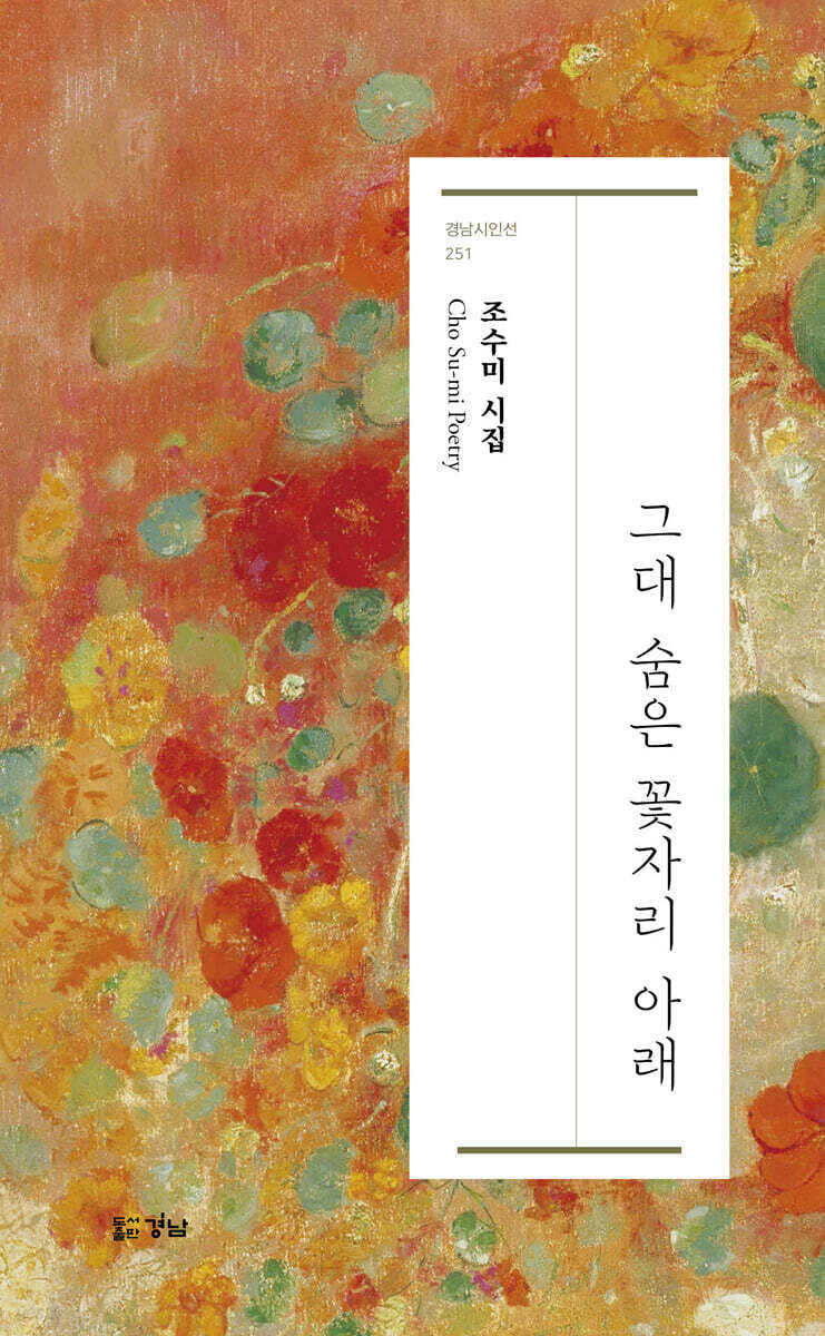그대 숨은 꽃자리 아래