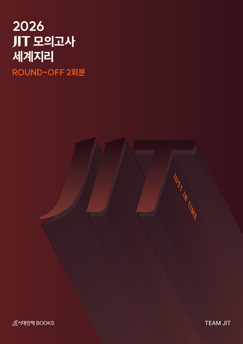 2026 JIT 라운드오프(Round-Off) 모의고사 2회분 세계지리+6,9평분석 (2025년)