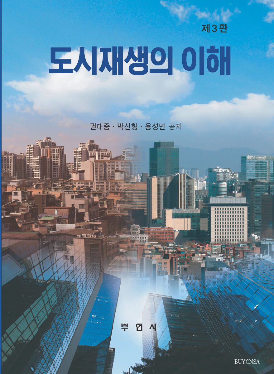 도시재생의 이해