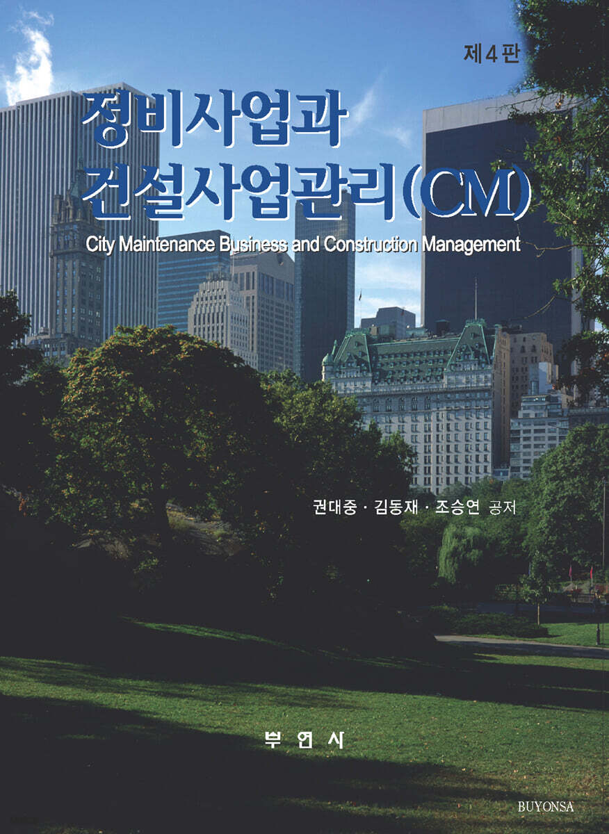정비사업과 건설사업관리