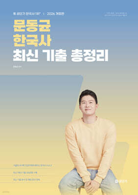 2026 문동균 한국사 최신 기출 총정리
