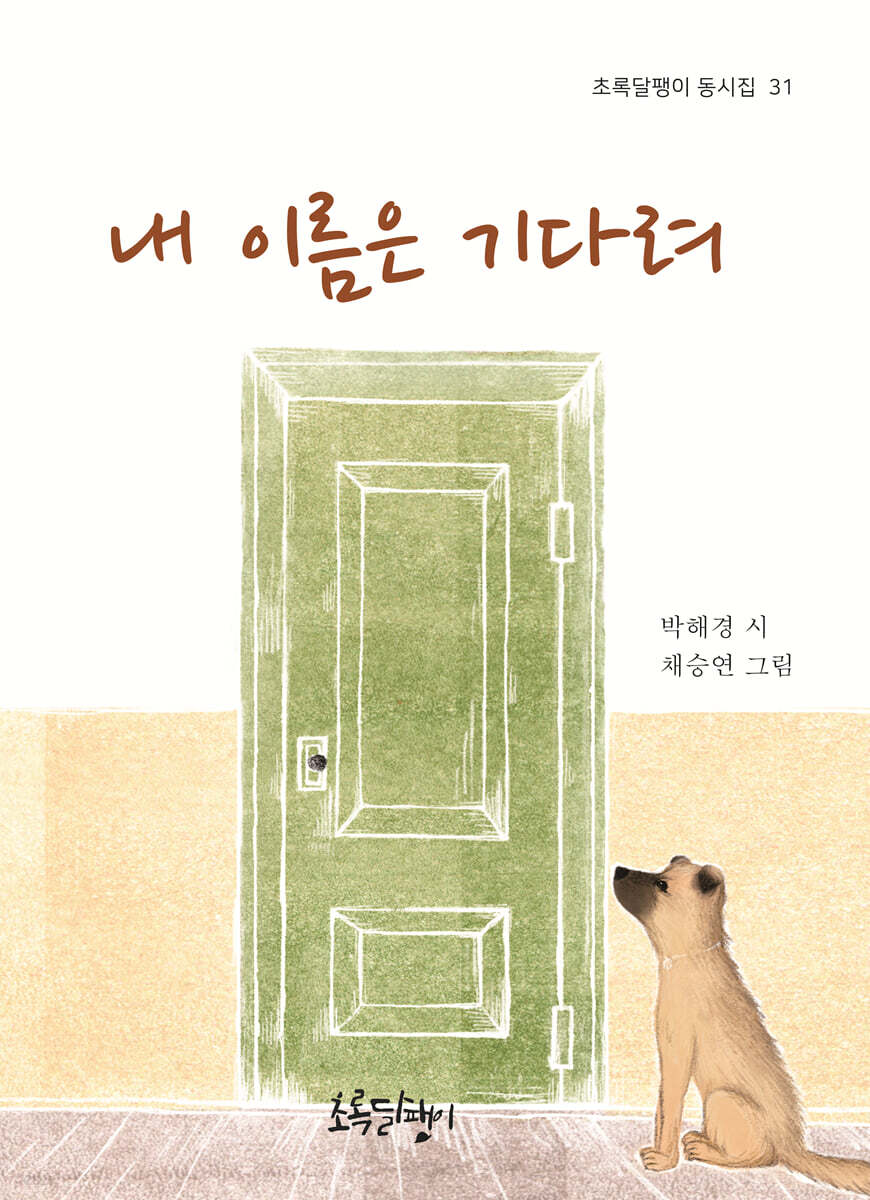 내 이름은 기다려
