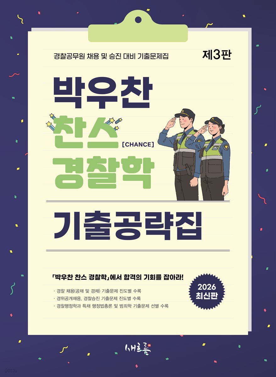 박우찬 찬스 경찰학 기출공략집(3판)
