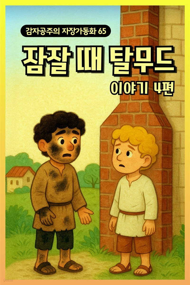 잠잘 때 탈무드 이야기 - 감자공주의  자장가동화 65
