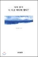 나의 별아 너 지금 어디에 있니?