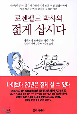 로젠펠드 박사의 젊게 삽시다