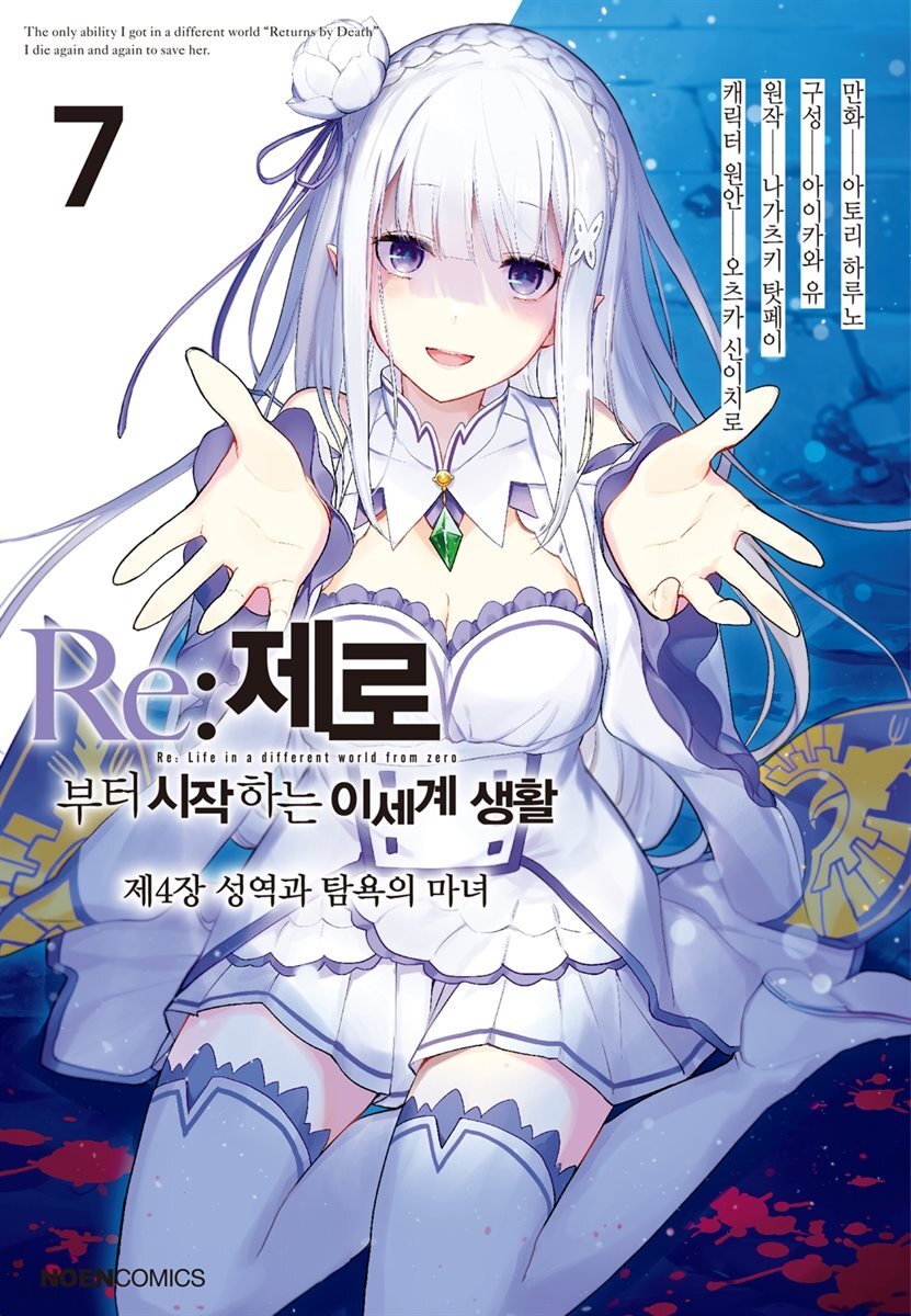 Re: 제로부터 시작하는 이세계 생활 제4장 07권 : 성역과 탐욕의 마녀