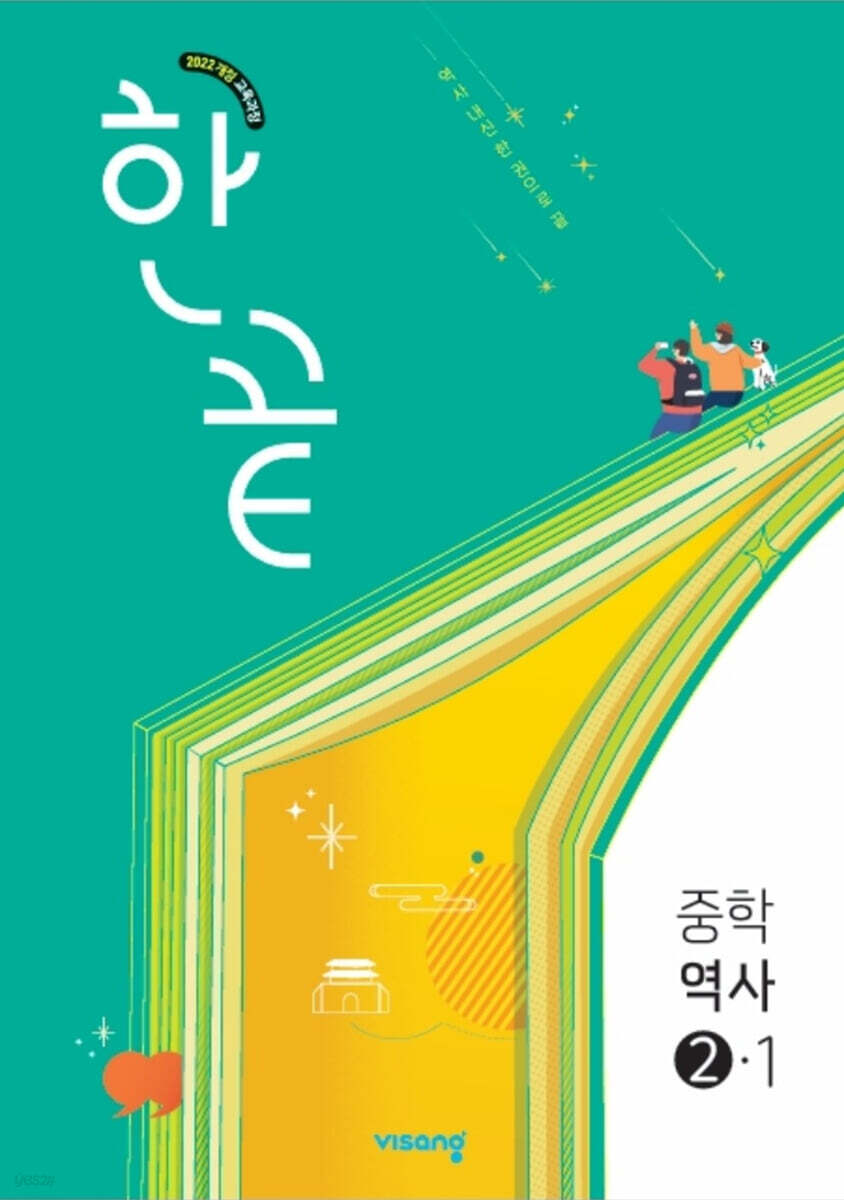 한끝 중학 역사 2-1 표지