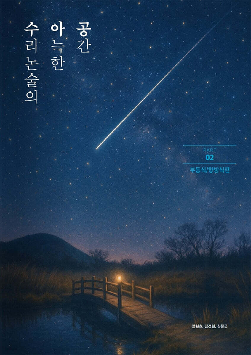 수리논술의 아늑한 공간 수아공 PART 02 부등식/항방식