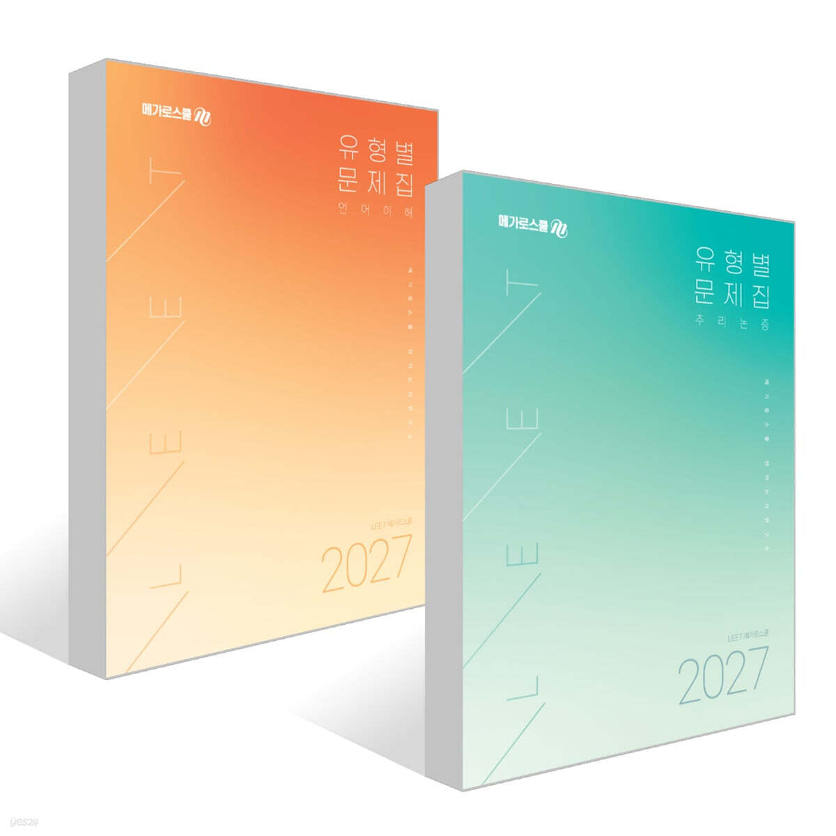 2027 LEET 대비 유형별 문제집 추리논증 + 언어이해 세트