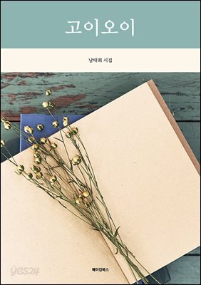 고이오이