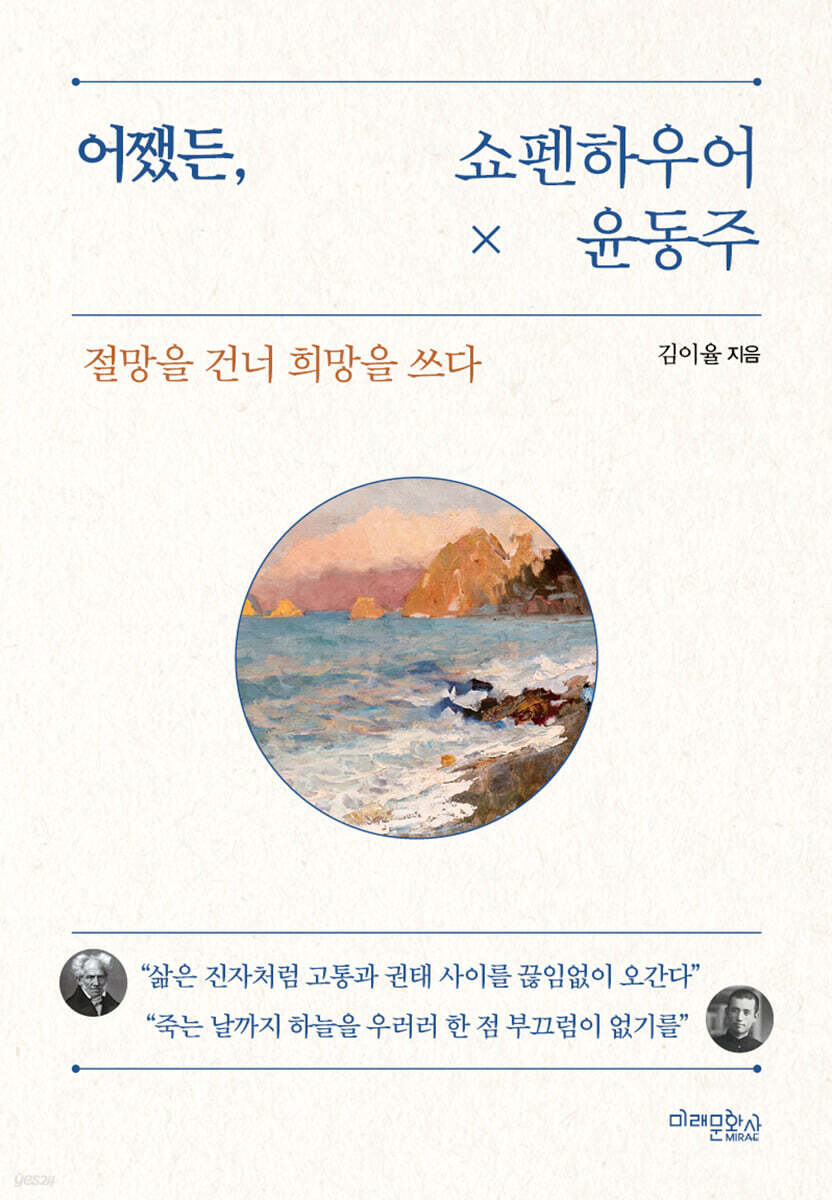 어쨌든, 쇼펜하우어와 윤동주