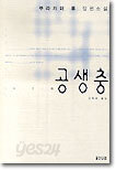 공생충