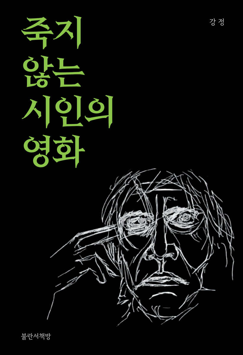 죽지 않는 시인의 영화
