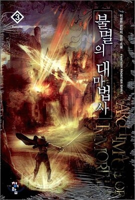 불멸의 대마법사 3