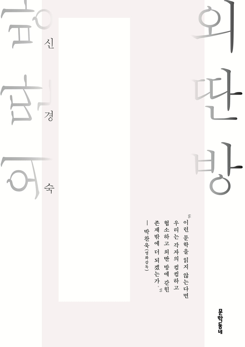 외딴방