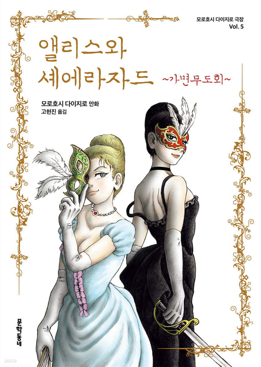 앨리스와 셰에라자드 ~가면무도회~