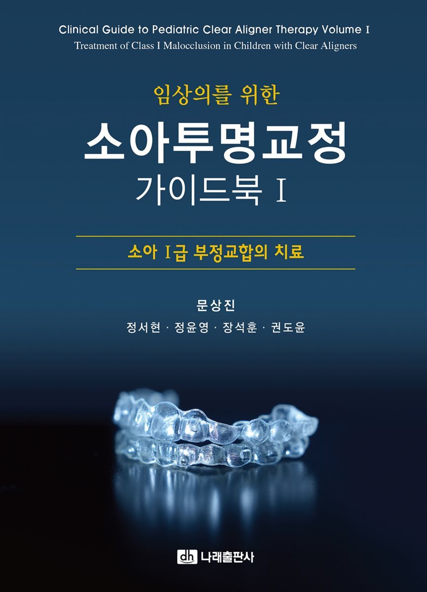 임상의를 위한 소아투명교정 가이드북Ⅰ투명교정장치를 이용한 소아 Ⅰ급 부정교합의 치료