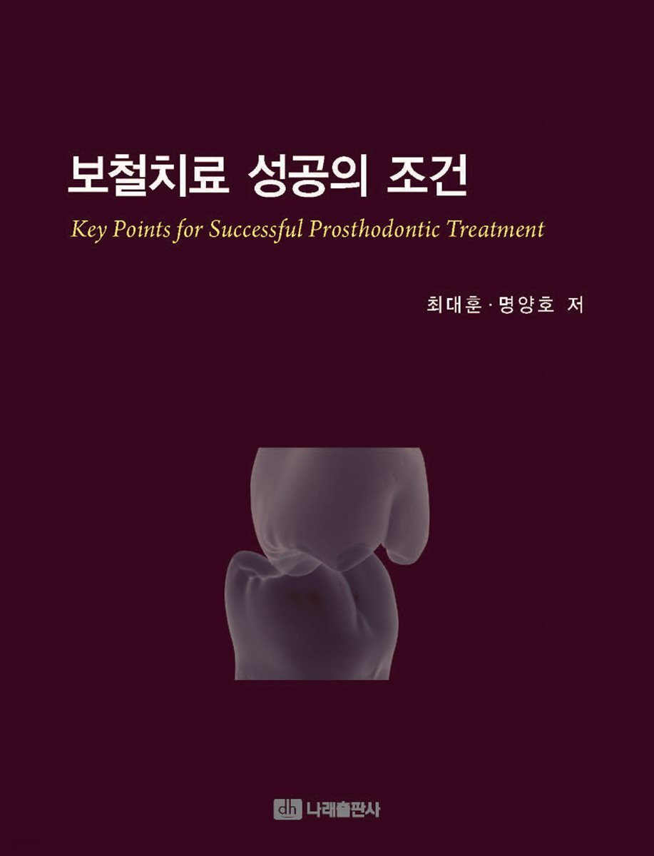 보철치료 성공의 조건