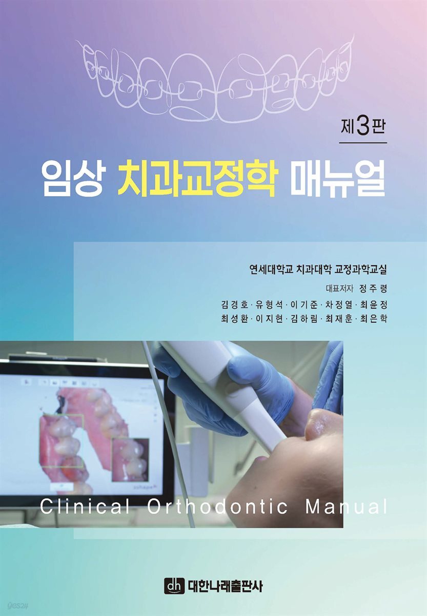 임상 치과교정학 매뉴얼