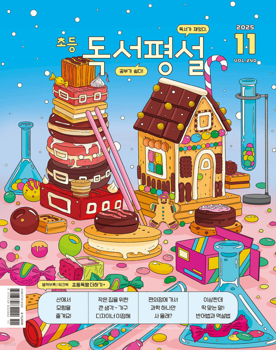 초등 독서평설 No.240 (2025년 11월호)