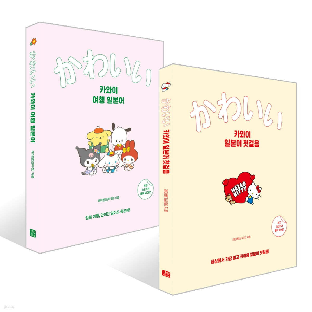 카와이 일본어 첫걸음 + 카와이 여행 일본어 세트