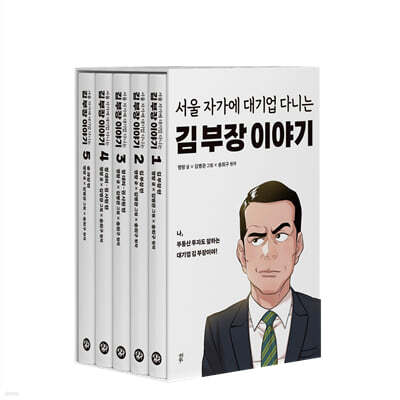 만화 서울 자가에 대기업 다니는 김 부장 이야기 1~5권 세트